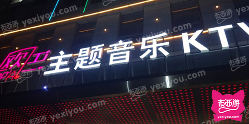 欧巴主题音乐KTV