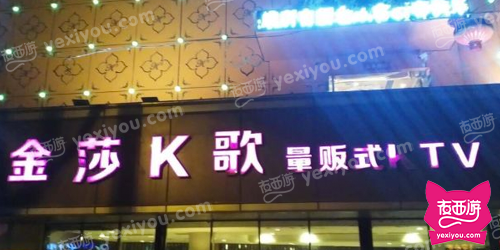 金莎K歌量贩式KTV