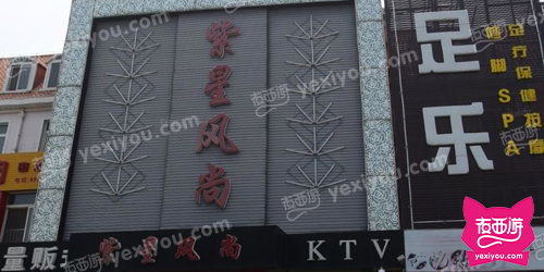 紫星风尚KTV
