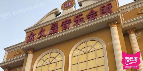 金久晟音乐会所