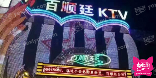 百顺廷皇家音乐圣殿