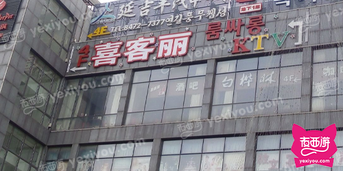 喜客丽KTV