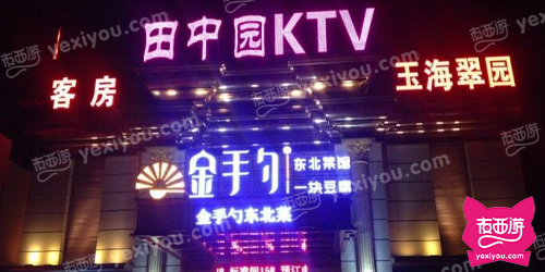 田中园KTV