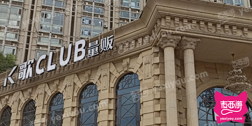 K歌CLUB量贩