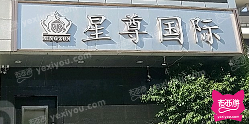 星尊国际KTV