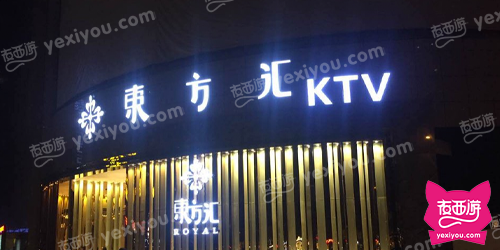 东方汇KTV