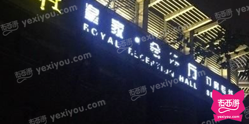 皇家会客厅俱乐部