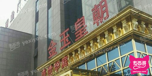 金玉皇朝俱乐部