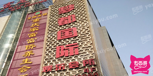 梦都国际娱乐会所