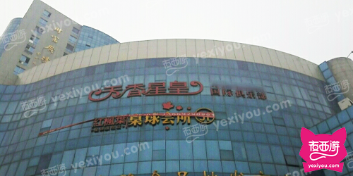 天香星皇国际俱乐部