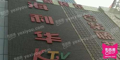 海利华KTV(含光路店)