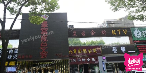 皇宫会所娱乐总汇