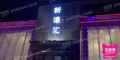 新濠汇ktv
