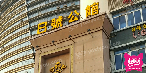 8号公馆