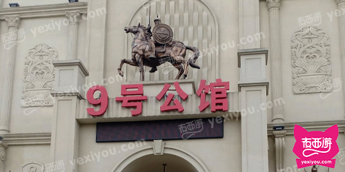 9号公馆
