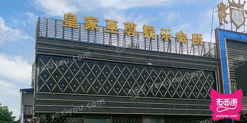 皇家至尊娱乐会所(通济路)