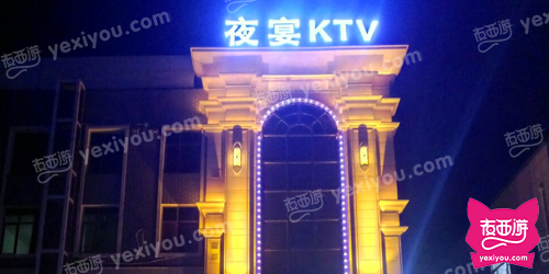 夜宴KTV