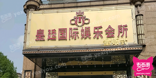 皇廷国际娱乐会所