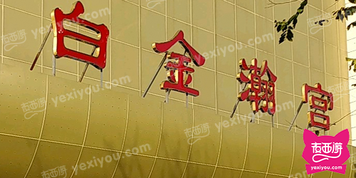 白金瀚宫KTV