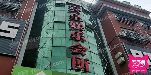 宾皇娱乐会所