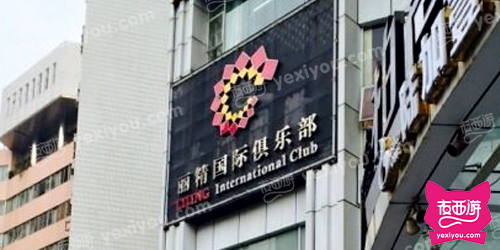 丽精国际俱乐部