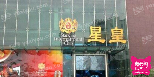 星皇国际俱乐部