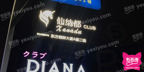 仙纳都KTV