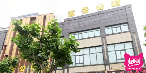 壹号公馆商务会所