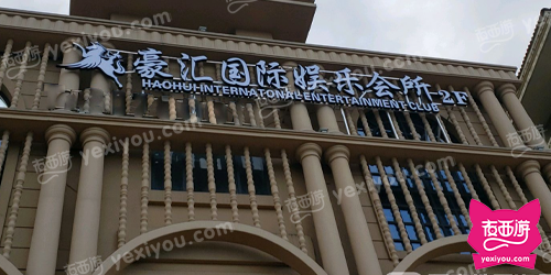 豪汇国际娱乐会所