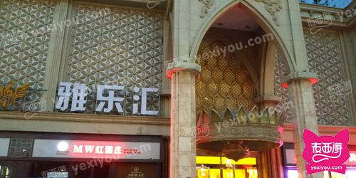 雅乐汇国际KTV