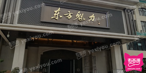 东方魅力娱乐会所