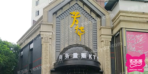 芳华商务量贩KTV