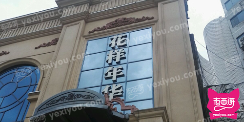 花样年华KTV