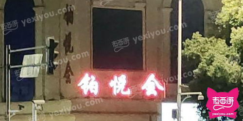 铂悦会