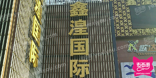 鑫湟国际公馆KTV