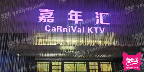 嘉年汇KTV娱乐总汇