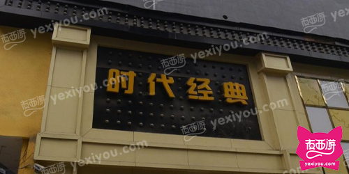 时代经典KTV
