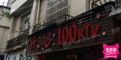 开心100KTV