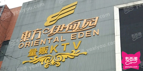 东方伊甸园会所KTV