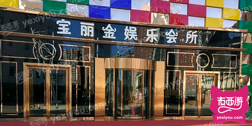 宝丽金娱乐会所