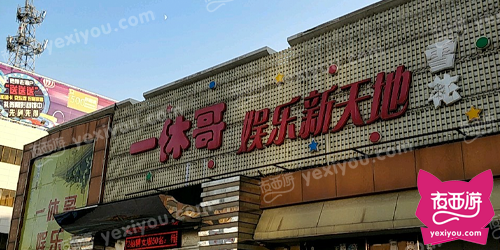 一休哥娱乐新天地