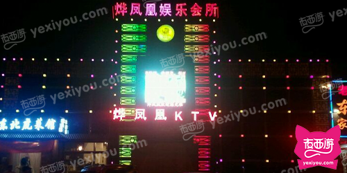 烨凤凰娱乐会所KTV
