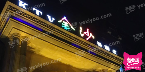 金沙量贩式KTV