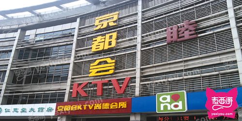 京都会KTV尚德会所