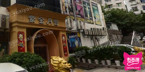 凯旋门娱乐会所（紫金月宫）