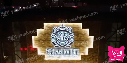 锦秀国际夜总会