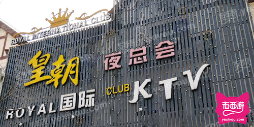 皇朝国际KTV夜总会