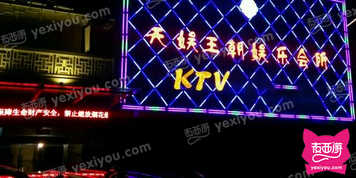 天娱王朝娱乐会所