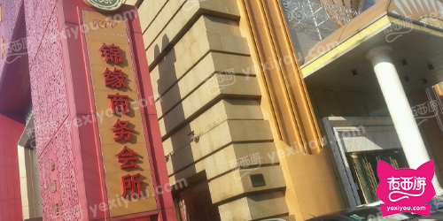 锦缘商务会所