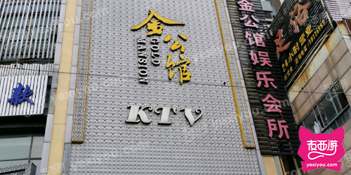 金公馆娱乐会所